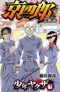 京四郎(話売り)　#236 少年チャンピオン・コミックス