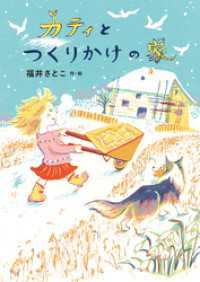カティとつくりかけの家 ＧＯ！ＧＯ！ブックス
