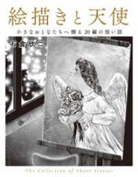 絵描きと天使　小さなおとなたちへ贈る２０編の短い話　Ｔｈｅ　Ｃｏｌｌｅｃｔｉｏｎｏｆ　Ｓｈｏｒｔ　Ｓｔｏｒｉｅｓ