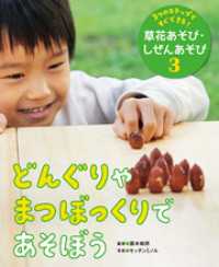 ３つのステップですぐできる！　草花あそび・しぜんあそび　どんぐりやまつぼっくりであそぼう