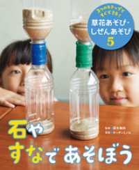 ３つのステップですぐできる！　草花あそび・しぜんあそび　石やすなであそぼう