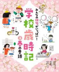 みんなの俳句がいっぱい！　学校歳時記　春の季語