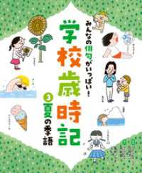 みんなの俳句がいっぱい！　学校歳時記　夏の季語