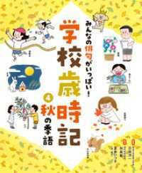 みんなの俳句がいっぱい！　学校歳時記　秋の季語