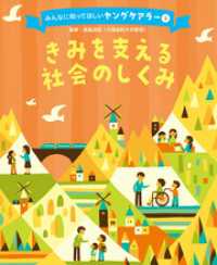 みんなに知ってほしいヤングケアラー　きみを支える社会のしくみ