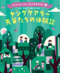 みんなに知ってほしいヤングケアラー　ヤングケアラー先輩たちの体験談