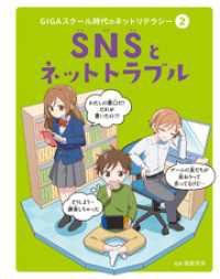 ＧＩＧＡスクール時代のネットリテラシー　ＳＮＳとネットトラブル