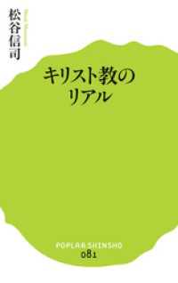キリスト教のリアル ポプラ新書