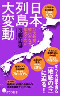 日本列島大変動　巨大地震、噴火がなぜ相次ぐのか ポプラ新書