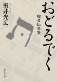 おどるでく　猫又伝奇集 中公文庫