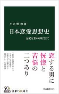 中公新書<br> 日本恋愛思想史　記紀万葉から現代まで