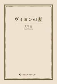 ヴィヨンの妻 古典名作文庫