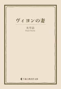 ヴィヨンの妻 古典名作文庫