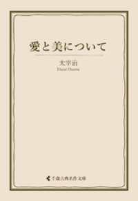 古典名作文庫<br> 愛と美について