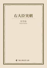 右大臣実朝 古典名作文庫