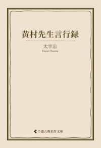 黄村先生言行録 古典名作文庫