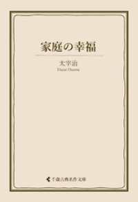 家庭の幸福 古典名作文庫