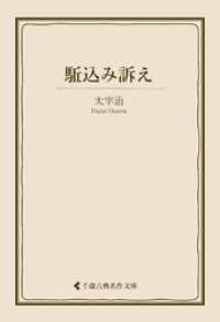 駈込み訴え 古典名作文庫