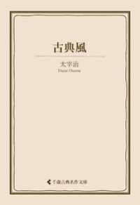古典風 古典名作文庫