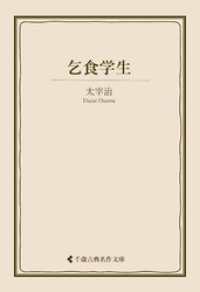 乞食学生 古典名作文庫