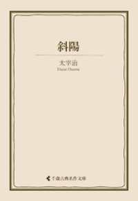 斜陽 古典名作文庫