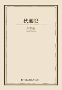 秋風記 古典名作文庫