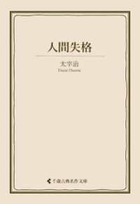 人間失格 古典名作文庫