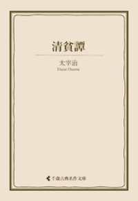 清貧譚 古典名作文庫