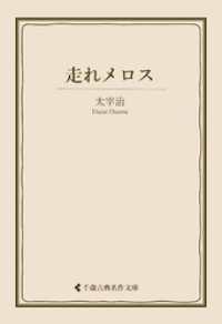 走れメロス 古典名作文庫