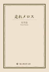 走れメロス 古典名作文庫