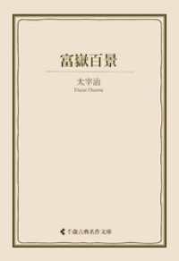 富嶽百景 古典名作文庫