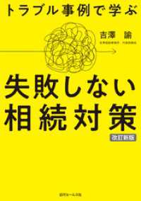 改訂新版　トラブル事例で学ぶ  失敗しない相続対策