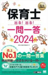 福祉教科書 保育士 出る！出る！一問一答 2024年版