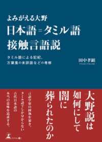 よみがえる大野　日本語＝タミル語接触言語説 タミル語による記紀、万葉集の未詳語などの考察