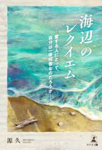 海辺のレクイエム　―愛する人にとって、自分は一体何者なのだろうか―