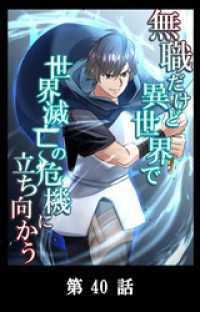 YUZU comics<br> 無職だけど異世界で世界滅亡の危機に立ち向かう【タテマンガ】第40話