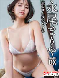 誰よりも僕のまりや　永尾まりやCOVER DX [sabra net e-Book]