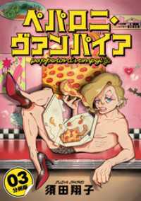 ペパロニ・ヴァンパイア【分冊版】3