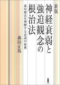 新版　神経衰弱と強迫観念の根治法 - 森田療法を理解する必読の原典