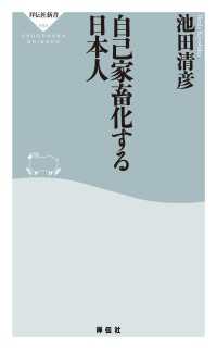 自己家畜化する日本人 祥伝社新書