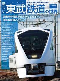 新しい東武鉄道の世界 鉄道MOOK