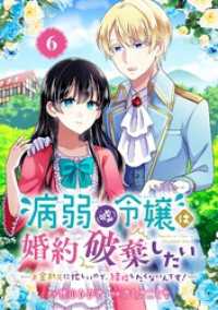 病弱（嘘）令嬢は婚約破棄したい～お金勘定に忙しいので、結婚したくないんです！～【分冊版】 6 ガンガンコミックスＵＰ！