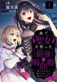 コロナ・コミックス<br> 【単話版】森で聖女を拾った最強の吸血姫～娘のためなら国でもあっさり滅ぼします！～@COMIC 第1話