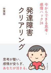 発達障害クリアリング　今からできる思考・感情ハック24