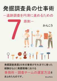 発掘調査員の仕事術－遺跡調査を円滑に進めるための７原則－