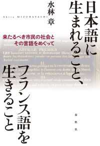 日本語に生まれること、フランス語を生きること - 来たるべき市民の社会とその言語をめぐって