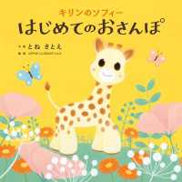 キリンのソフィー　はじめてのおさんぽ 角川書店単行本