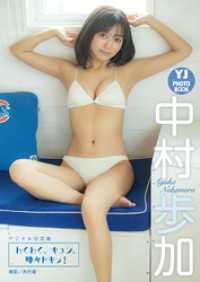 【デジタル限定 YJ PHOTO BOOK】中村歩加写真集「わくわく、キュン、時々ドキッ！」