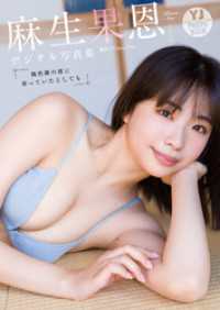 【デジタル限定 YJ PHOTO BOOK】麻生果恩写真集「偶然隣の席に座っていたとしても」