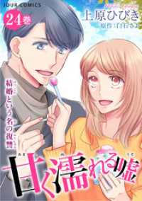 ジュールコミックス<br> 甘く濡れる嘘～結婚という名の復讐～ 24